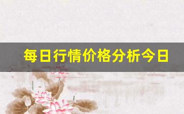 每日行情价格分析##今日期货煤碳在线直播（深度解读和分析获取市场动态信息）_https://www.liuhuaji114.com_大商所_第1张