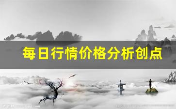每日行情价格分析##创点期货金融直播（深度解读和分析获取市场动态信息）_https://www.liuhuaji114.com_中金所_第1张