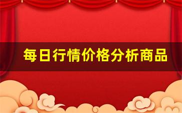 每日行情价格分析##商品期货燃油直播（深度解读和分析获取市场动态信息）_https://www.liuhuaji114.com_中金所_第1张