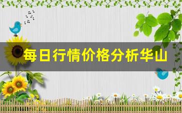 每日行情价格分析##华山学院期货直播（深度解读和分析获取市场动态信息）_https://www.liuhuaji114.com_大商所_第1张
