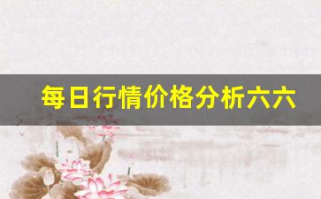 每日行情价格分析##六六直播期货（深度解读和分析获取市场动态信息）_https://www.liuhuaji114.com_广期所_第1张