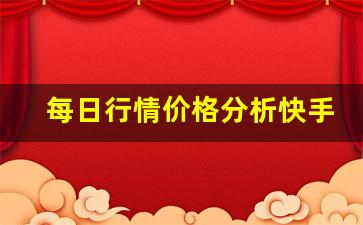 每日行情价格分析##快手直播期货靠什么挣钱（深度解读和分析获取市场动态信息）_https://www.liuhuaji114.com_中金所_第1张