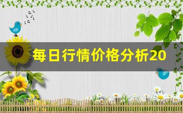 每日行情价格分析##2019期货直播（深度解读和分析获取市场动态信息）_https://www.liuhuaji114.com_郑商所_第1张