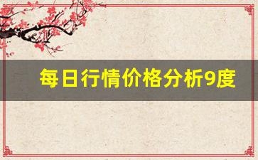 每日行情价格分析##9度期货直播间讲师招聘（深度解读和分析获取市场动态信息）_https://www.liuhuaji114.com_上期能源_第1张