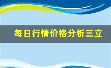 每日行情价格分析##三立期货直播（深度解读和分析获取市场动态信息）_https://www.liuhuaji114.com_上期所_第1张