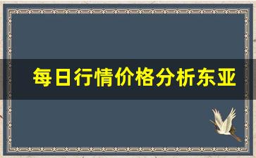 每日行情价格分析##东亚期货期天大胜直播（深度解读和分析获取市场动态信息）_https://www.liuhuaji114.com_上期所_第1张