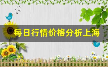 每日行情价格分析##上海期货今日头条直播（深度解读和分析获取市场动态信息）_https://www.liuhuaji114.com_郑商所_第1张