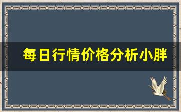 每日行情价格分析##小胖期货直播视频（深度解读和分析获取市场动态信息）_https://www.liuhuaji114.com_上期能源_第1张