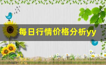 每日行情价格分析##yy直播先讲股票再讲期货（深度解读和分析获取市场动态信息）_https://www.liuhuaji114.com_上期能源_第1张